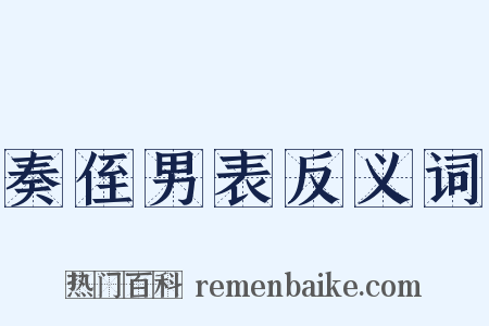 奏侄男表反义词是什么意思的图片